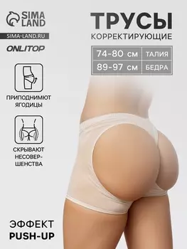 Трусы утягивающие, для поддержки ягодиц, бежевые