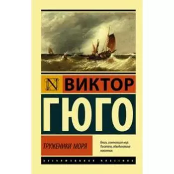 Труженики моря. Гюго В.