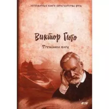 Труженики моря. Гюго В.