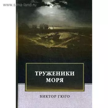 Труженики моря: роман. Гюго В.