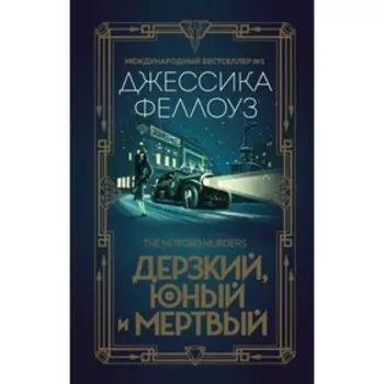 ТСМит. Дерзкий, юный и мертвый. Феллоуз Дж.