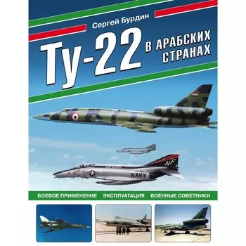 Ту-22 в арабских странах. Боевое применение, эксплуатация, военные советники. Бурдин С.А.