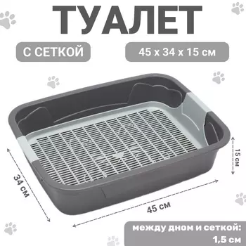Туалет с сеткой,443311.5 см, серый