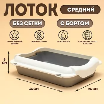 Туалет средний с бортом 36269, серый/белый