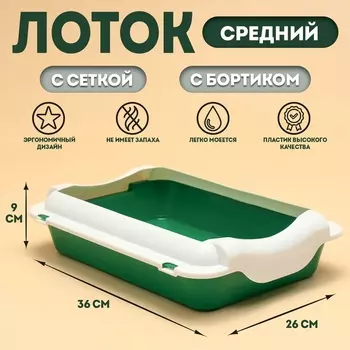 Туалет средний с бортом и сеткой 36 х 26 х 9, см, лоток и сетка зеленые, борт белый