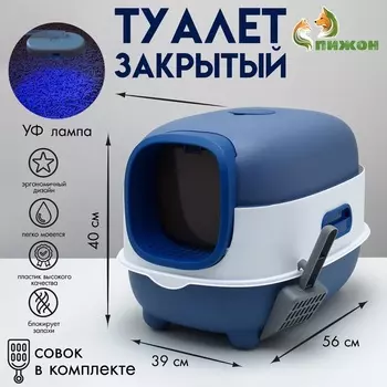 Туалет закрытый с УФ-лампой для уничтожения запаха 395640 см, синий