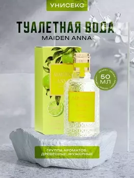 Туалетная вода унисекс Maiden Anna, 50 мл