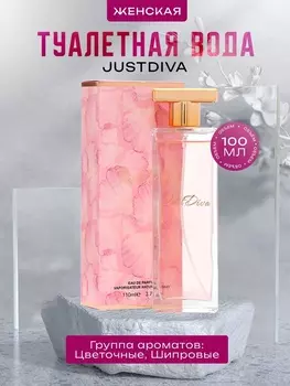 Туалетная вода женская JustDiva, 110 мл