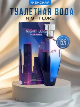 Туалетная вода женская Night Lure, 100 мл