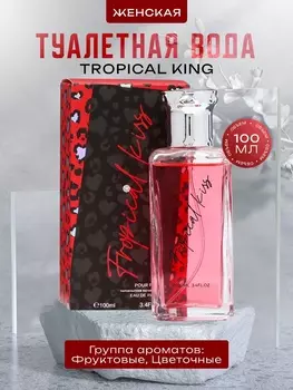 Туалетная вода женская Tropical King, 100 мл