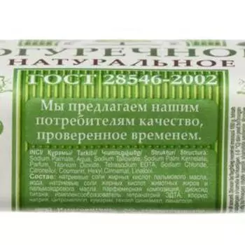 Туалетное твёрдое мыло "Огуречное", 180 г