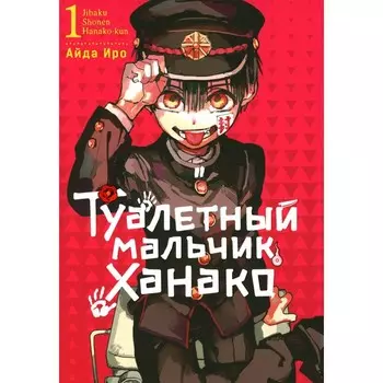Туалетный мальчик Ханако. Том 1. Иро А.