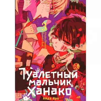 Туалетный мальчик Ханако. Том 3. Иро А.