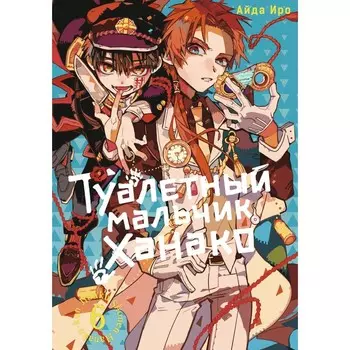 Туалетный мальчик Ханако. Том 6. Иро А.