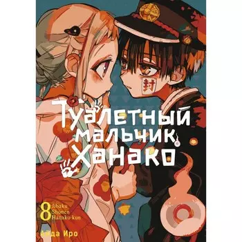 Туалетный мальчик Ханако. Том 8. Иро А.
