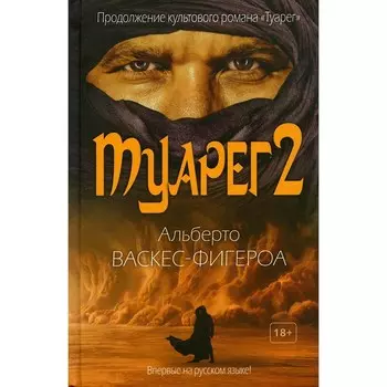Туарег 2. Васкес-Фигероа А.