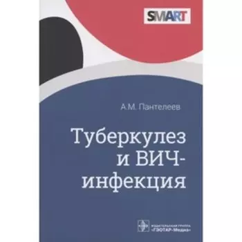 Туберкулез и ВИЧ-инфекция. Пантелеев А.