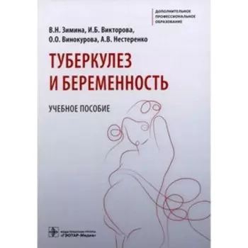 Туберкулёз и беременность. Зимина В.Н., Викторова И.Б., Винокурова О.О.