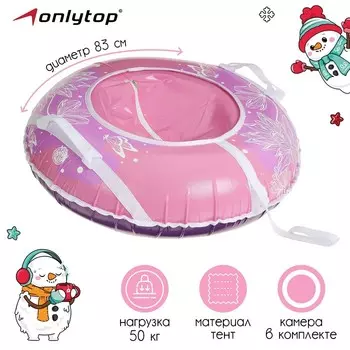 Тюбинг-ватрушка ONLYTOP «Цветы», диаметр чехла 83 см