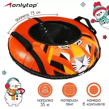 Тюбинг-ватрушка, диаметр чехла 73 см, тент/тент
