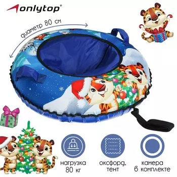 Тюбинг-ватрушка, диаметр чехла 80 см, тент/оксфорд