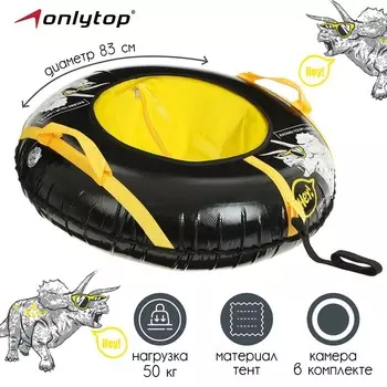 Тюбинг-ватрушка ONLYTOP, диаметр чехла 83 см