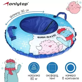 Тюбинг-ватрушка ONLYTOP, диаметр чехла 90 см