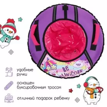 Тюбинг-ватрушка «Единорог», ТБ1КР-70/ЕР, d=70 см, тент/оксфорд