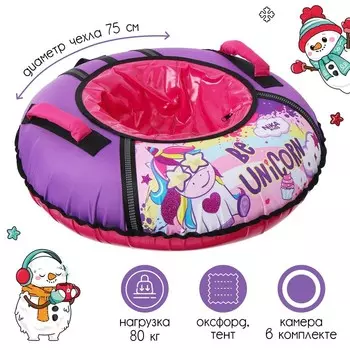 Тюбинг-ватрушка «Единорог», ТБ1КР-70/ЕР, d=70 см, тент/оксфорд