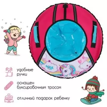 Тюбинг-ватрушка «Единорог», ТБ1КР-85/ЕР, d=93 см, тент/оксфорд