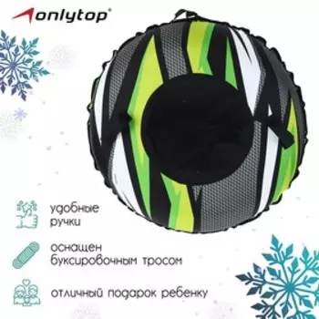 Тюбинг-ватрушка ONLYTOP «Карбон», диаметр чехла 120 см