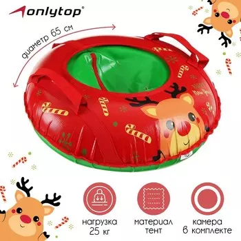 Тюбинг-ватрушка «Оленёнок», диаметр чехла 65 см, тент/тент