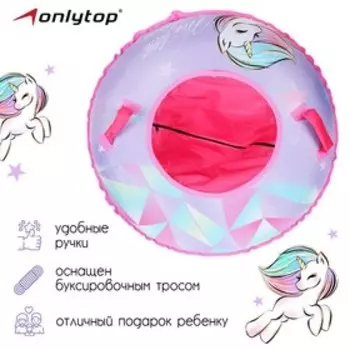 Тюбинг-ватрушка ONLYTOP «Пони», диаметр чехла 90 см