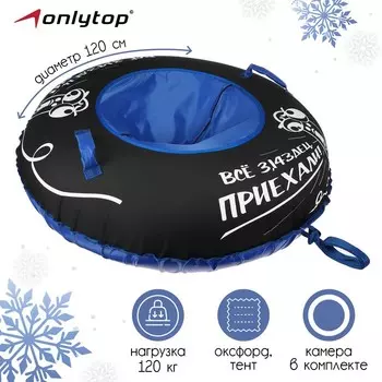 Тюбинг-ватрушка «Приехал», d=120 см, тент/оксфорд