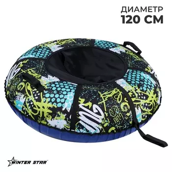 Тюбинг - ватрушка Winter Star Active life, диаметр чехла 120 см, цвет синий