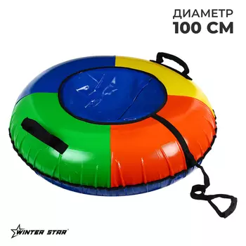 Тюбинг-ватрушка Winter Star, диаметр чехла 100 см, цвет МИКС