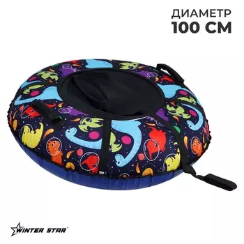 Тюбинг-ватрушка Winter Star «Динозаврики», диаметр чехла 100 см, синяя