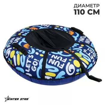 Тюбинг - ватрушка Winter Star Let's Go, диаметр чехла 110 см, цвет синий