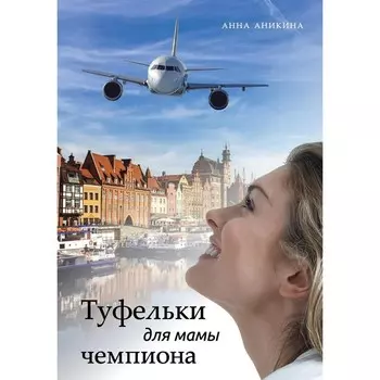 Туфельки для мамы чемпиона. Аникина А.