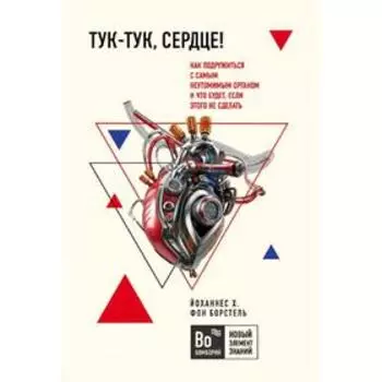 Тук-тук, сердце! Как подружиться с самым неутомимым органом, фон Борстель Й.