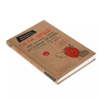 Тук-тук, сердце! Как подружиться с самым неутомимым органом и что будет, если этого не сделать. фон Борстель Й.Х.