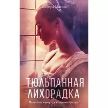 Тюльпанная лихорадка