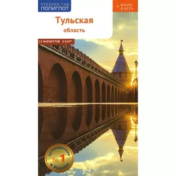 Тульская область с картой! Путеводитель + карта. Симонова Е.В., Секенова О.