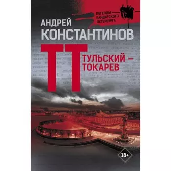Тульский — Токарев. Константинов А.