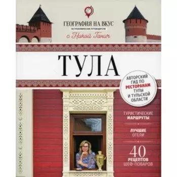 Тула. Ганич Н.