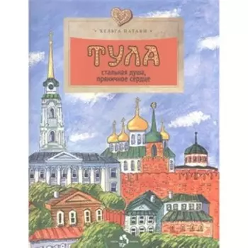 Тула. Стальная душа, пряничное сердце. Патаки Х.
