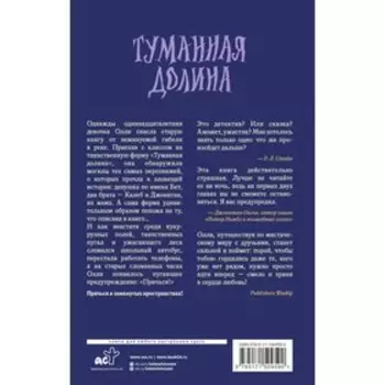Туманная долина. Арден К.
