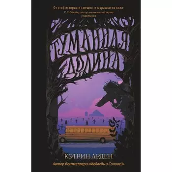 Туманная долина. Арден К.