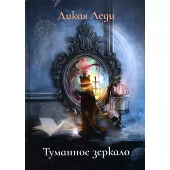 Туманное зеркало. Дикая Леди