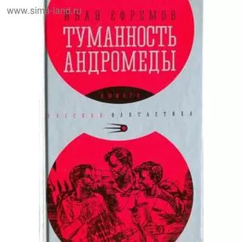 Туманность Андромеды. Ефремов И.